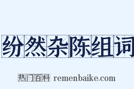 纷然杂陈组词是什么意思的图片